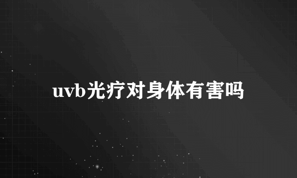 uvb光疗对身体有害吗