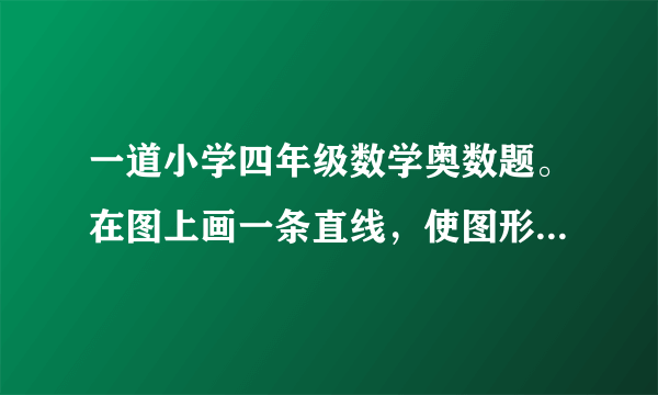 一道小学四年级数学奥数题。在图上画一条直线，使图形分成两个三角形。