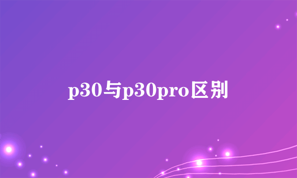 p30与p30pro区别