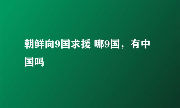 朝鲜向9国求援 哪9国，有中国吗