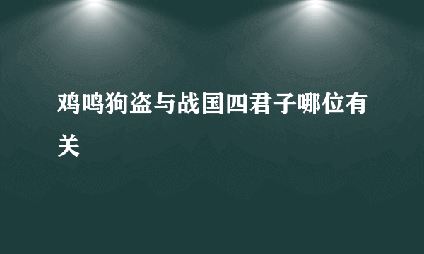 鸡鸣狗盗与战国四君子哪位有关