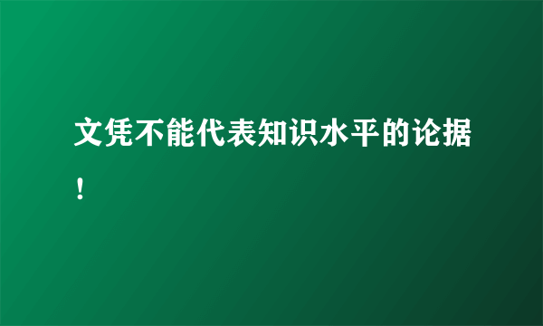 文凭不能代表知识水平的论据！