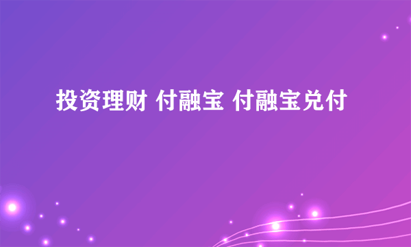 投资理财 付融宝 付融宝兑付