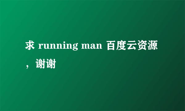 求 running man 百度云资源，谢谢