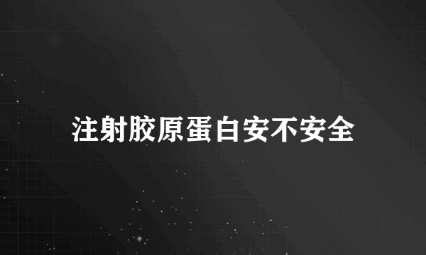 注射胶原蛋白安不安全