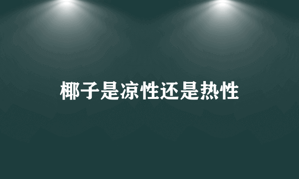 椰子是凉性还是热性