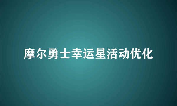 摩尔勇士幸运星活动优化