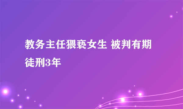 教务主任猥亵女生 被判有期徒刑3年