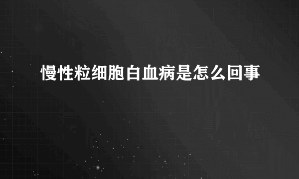 慢性粒细胞白血病是怎么回事