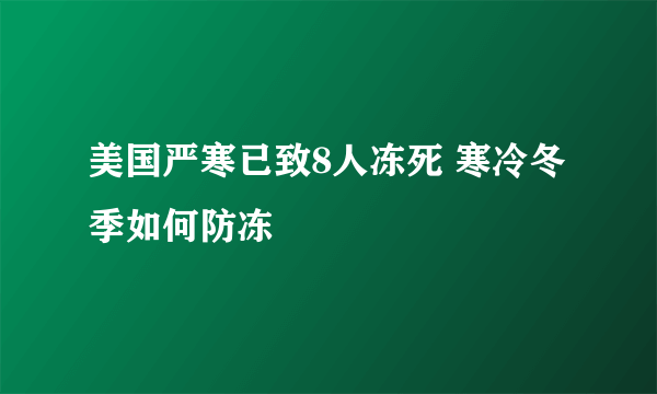 美国严寒已致8人冻死 寒冷冬季如何防冻