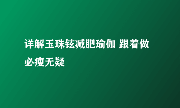 详解玉珠铉减肥瑜伽 跟着做必瘦无疑