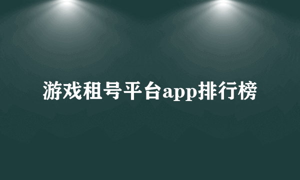 游戏租号平台app排行榜