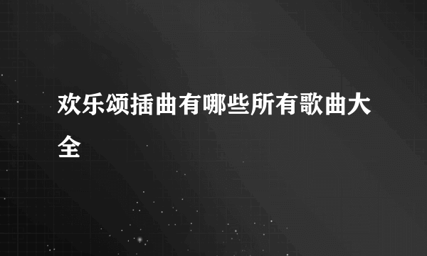 欢乐颂插曲有哪些所有歌曲大全