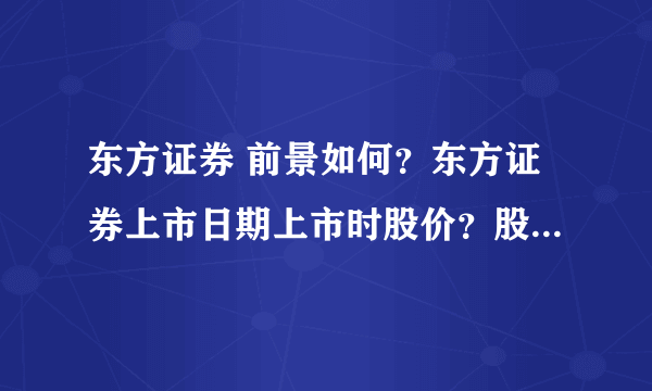 东方证券 前景如何？东方证券上市日期上市时股价？股票行情东方证券如何？