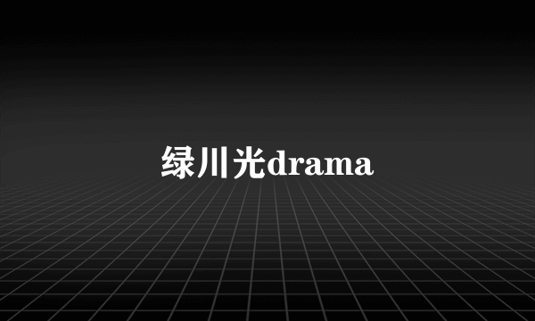 绿川光drama