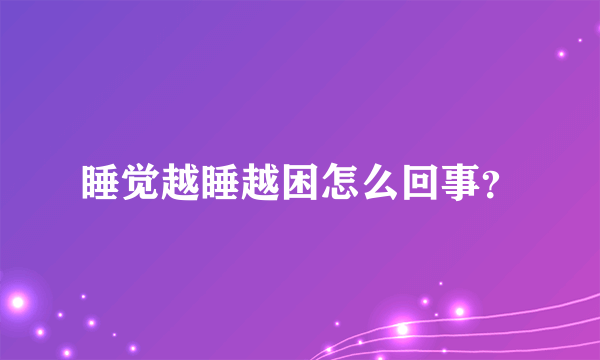 睡觉越睡越困怎么回事？