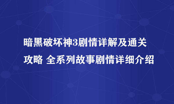 暗黑破坏神3剧情详解及通关攻略 全系列故事剧情详细介绍