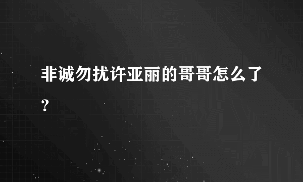 非诚勿扰许亚丽的哥哥怎么了？