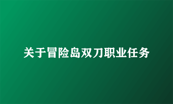 关于冒险岛双刀职业任务