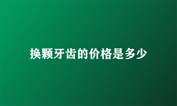 换颗牙齿的价格是多少