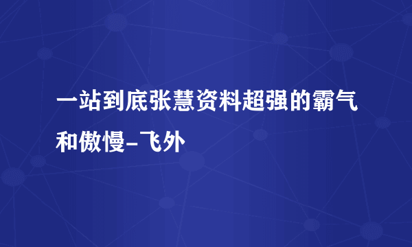 一站到底张慧资料超强的霸气和傲慢-飞外