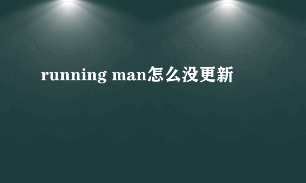 running man怎么没更新