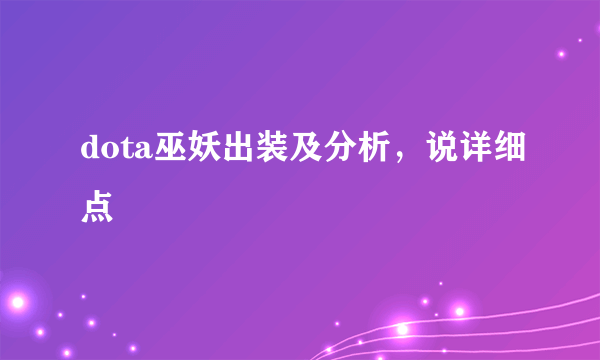 dota巫妖出装及分析，说详细点