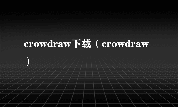 crowdraw下载（crowdraw）