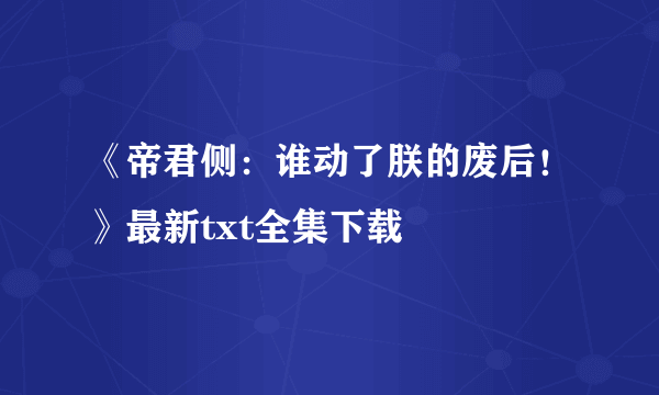 《帝君侧：谁动了朕的废后！》最新txt全集下载