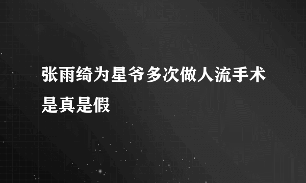 张雨绮为星爷多次做人流手术是真是假