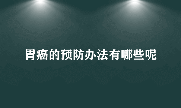 胃癌的预防办法有哪些呢