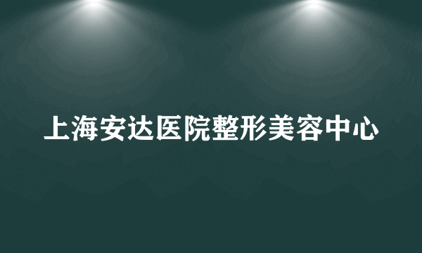 上海安达医院整形美容中心