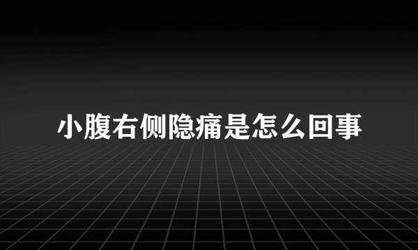 小腹右侧隐痛是怎么回事