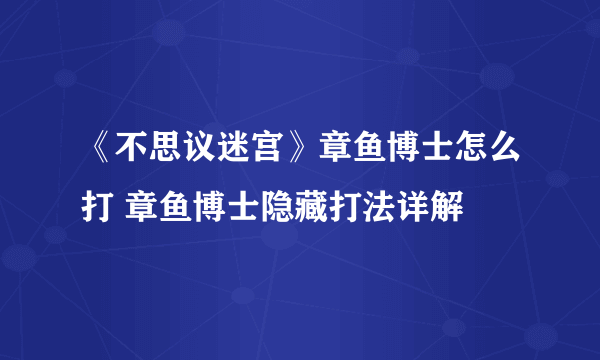 《不思议迷宫》章鱼博士怎么打 章鱼博士隐藏打法详解