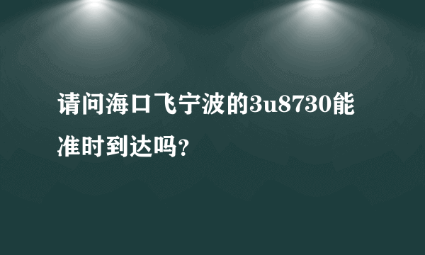 请问海口飞宁波的3u8730能准时到达吗？