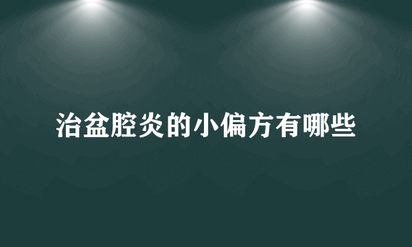 治盆腔炎的小偏方有哪些