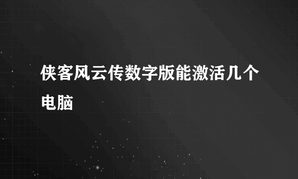 侠客风云传数字版能激活几个电脑