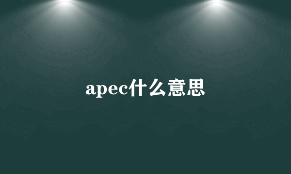 apec什么意思