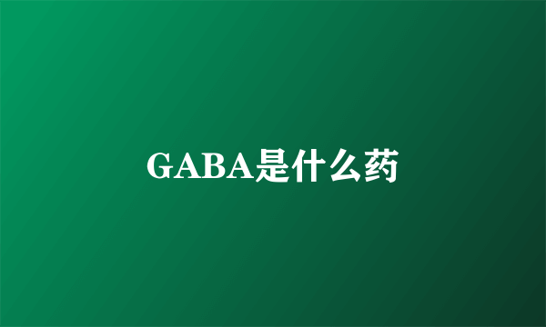 GABA是什么药