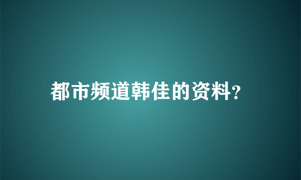 都市频道韩佳的资料？