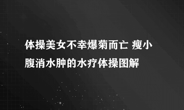 体操美女不幸爆菊而亡 瘦小腹消水肿的水疗体操图解