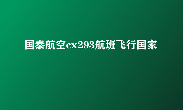 国泰航空cx293航班飞行国家