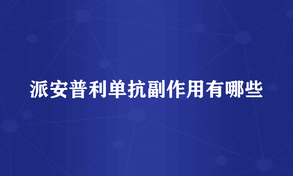 派安普利单抗副作用有哪些