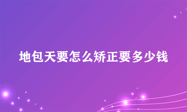 地包天要怎么矫正要多少钱