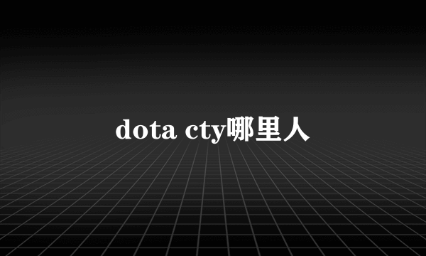 dota cty哪里人