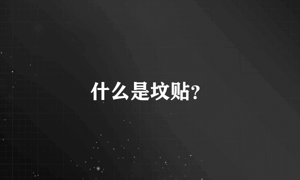 什么是坟贴？