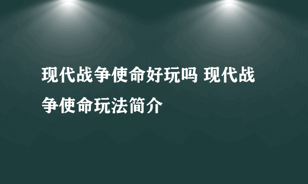 现代战争使命好玩吗 现代战争使命玩法简介