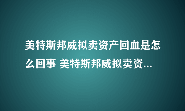 美特斯邦威拟卖资产回血是怎么回事 美特斯邦威拟卖资产回血是什么情况