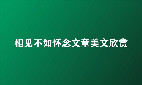 相见不如怀念文章美文欣赏