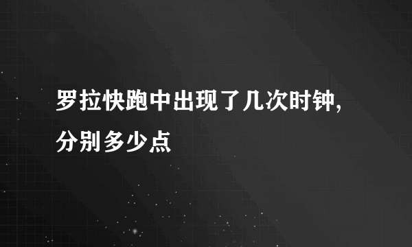 罗拉快跑中出现了几次时钟,分别多少点